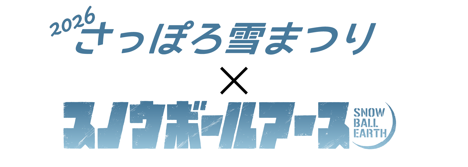 2026さっぽろ雪まつり×TVアニメ「スノウボールアース」
